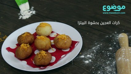 كرات العجين بحشوة البيتزا