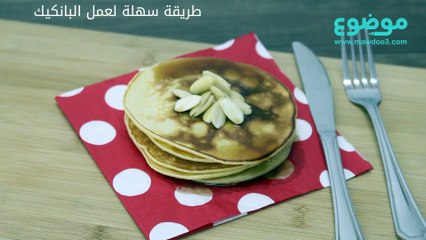 طريقة بسيطة لتحضير البانكيك