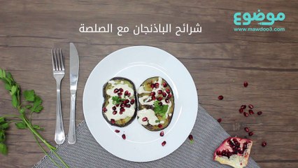 طريقة عمل شرائح الباذنجان بالصلصة