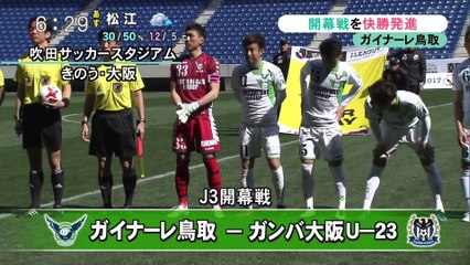 Ｊ３ ガイナーレ鳥取　開幕戦 ２発快勝のスタート