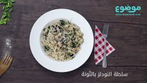 طريقة عمل سلطة النودلز بالتونا