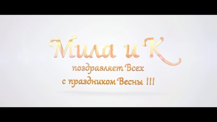 Поздравление с 8 Марта от "Мила и К" (ValStarFilm)