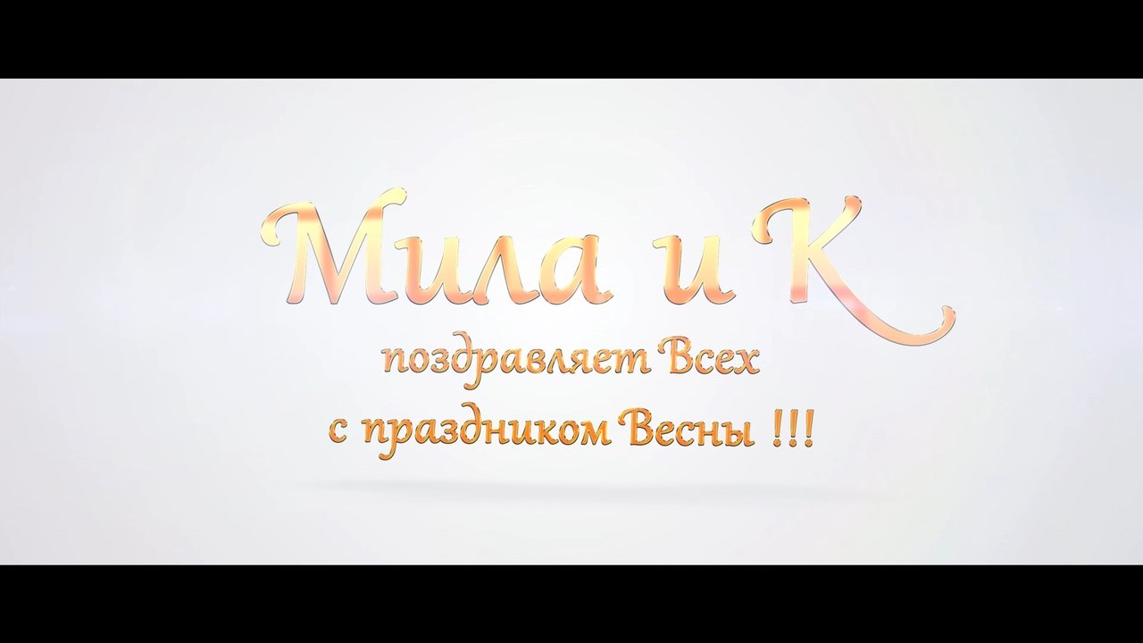 Поздравление с 8 Марта от "Мила и К" (ValStarFilm)