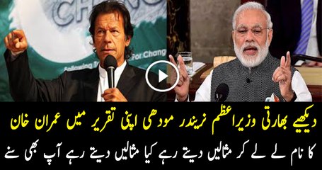 Modi is Giving the Example of Imran Khan in his Speech