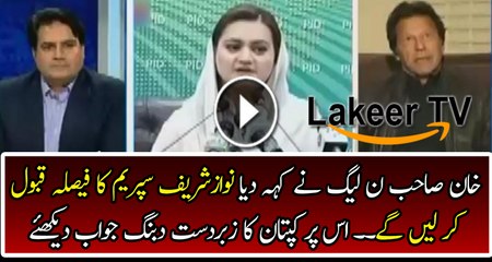 Great reply of Imran Khan on New Twisted Statement of N League