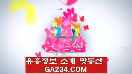 맛동산 등촌동출장마사지／ GA234。COM ／신수동출장샵 정보
