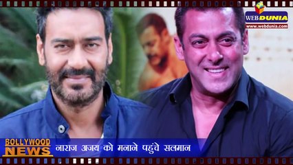 नाराज अजय देवगन को मनाने पहुंचे सलमान खान