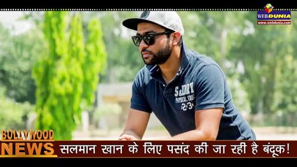 सलमान खान के लिए पसंद की  जा रही है बंदूक!   Salman Khan is the gun of choice!