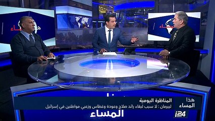 المناظرة اليومية - ليبرمان : لا سبب لبقاء رائد صلاح وعودة وغطاس وزعبي مواطنين في إسرائيل
