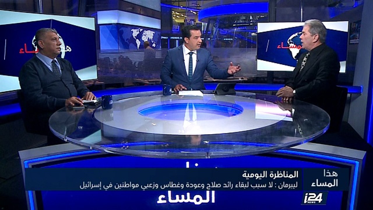 المناظرة اليومية - ليبرمان : لا سبب لبقاء رائد صلاح وعودة وغطاس وزعبي مواطنين في إسرائيل