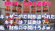 【武勇伝】キッザニアで財布盗られた！キチ「は？証拠は？」私「財布の中開けろよｗ」