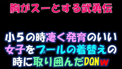 【武勇伝】小５の時凄く発育のいい女子をプールの着替えの時に取り囲んだDQNｗ