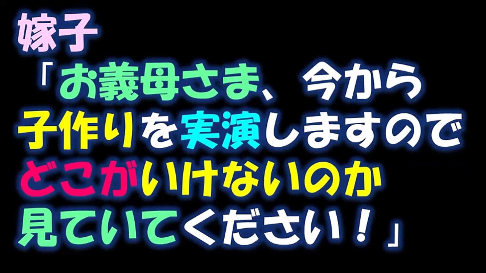武勇伝 嫁子 お義母さま 今から子作りを実演しますのでどこがいけないのか見ていてください Video Dailymotion