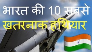 10 most powerful weapons of india in Hindi -- भारत की 10 सबसे खतरनाक हथियार - भारत के आधुनिक हथियार