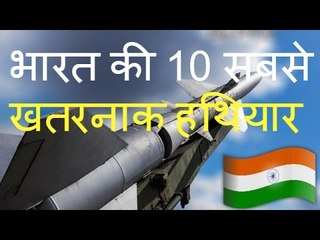 10 most powerful weapons of india in Hindi -- भारत की 10 सबसे खतरनाक हथियार - भारत के आधुनिक हथियार