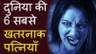 दुनिया की 6 सबसे खतरनाक पत्नियाँ - 6 Most Dangerous Wives in the World Hindi -- दुनिया का रहस्य