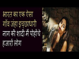भारत का एक ऐसा गाँव जंहा इच्छाधारी नाग की शादी मैं पोहोंचे हजारों लोग - mysteries of india in Hindi