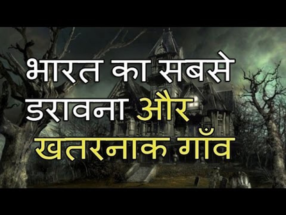 भारत की सबसे भूतिया गाँव -- India's most haunted village in Hindi - रहस्यमयी कुलधरा का इतिहास