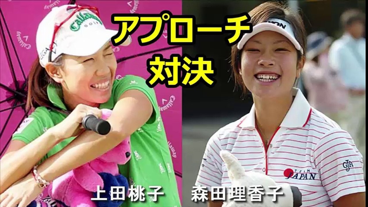 【上田桃子vs森田理香子】アプローチ対決, スイング解析 golf swing analysis
