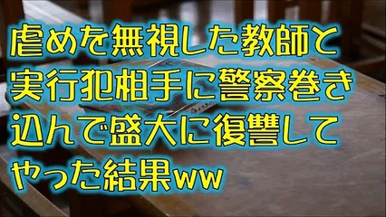 スカッとする話 復讐 イジメを無視した教師・クラスの実行犯相手に警察巻き込んで盛大に仕返ししてやった結果ｗｗｗスカッと学園