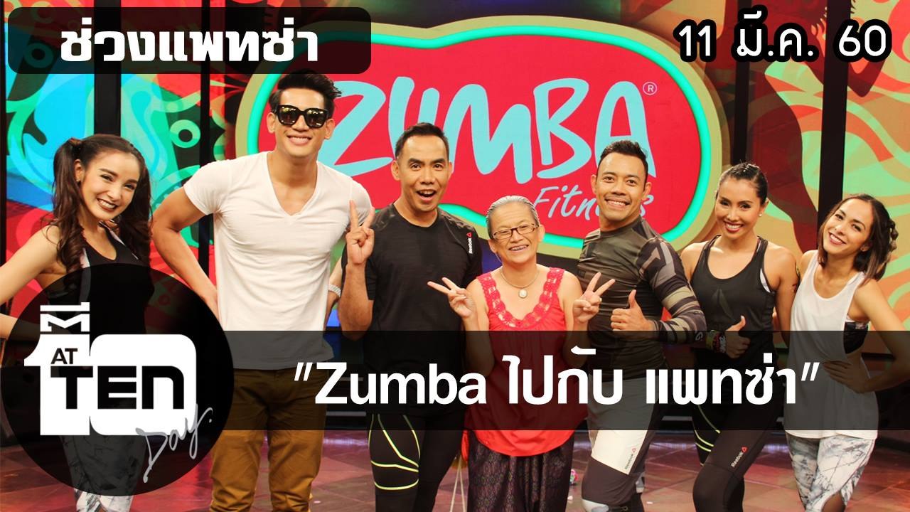 ตีสิบเดย์ (11 มี.ค. 60)  Zumba ไปกับ แพทซ่า