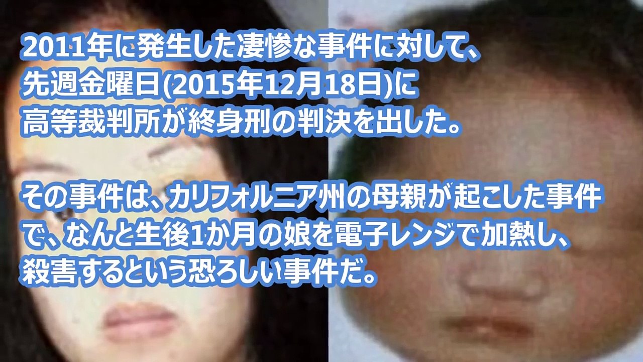 【凶悪事件】生後1か月の赤ちゃんを電子レンジに入れて殺害した母親　終身刑の有罪判決 。