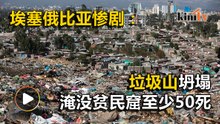 埃塞俄比亚垃圾山坍塌 压死62拾荒者逾百失踪