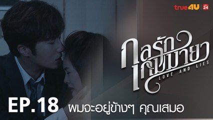 ตัวอย่าง กลรักเกมมายา Love and Lies 2017 - Tập 18 [FULL HD] - No Vietsub