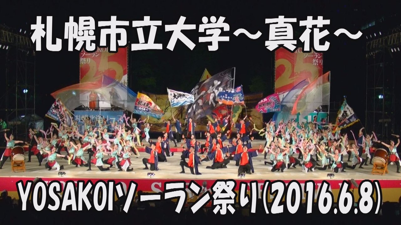 【札幌市立大学～真花～】2016.6.8 大通西8丁目ステージ YOSAKOIソーラン祭り