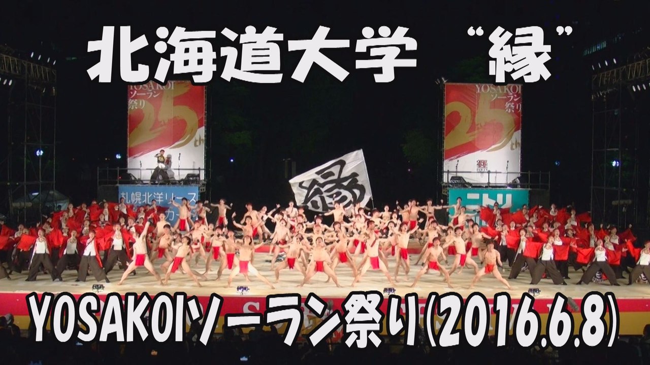 北海道大学 縁 16 6 8 大通西8丁目ステージ Yosakoiソーラン祭り 動画 Dailymotion