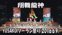 【翔舞龍神】2016.6.9 大通西8丁目ステージ YOSAKOIソーラン祭り