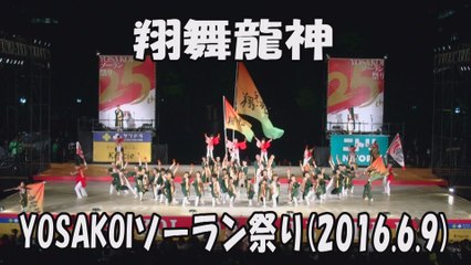 【翔舞龍神】2016.6.9 大通西8丁目ステージ YOSAKOIソーラン祭り