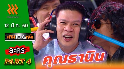 เกมพันหน้า..{ ละคร : คุณธานิน } 12 มี.ค. 60 : part 4