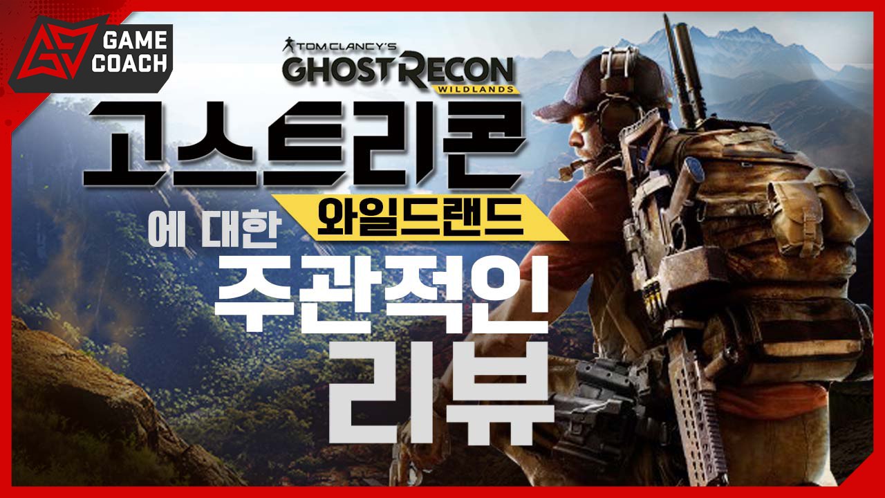 유비통수의 또또 오픈월드 「고스트리콘 와일드랜드」에 대한 주관적인 리뷰! [솜사탕]