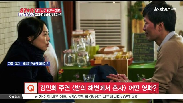 [연예 톡톡톡] '열애인정' 홍상수-김민희, 첫 한국 공식석상.. 모습은