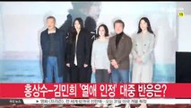홍상수-김민희, 오늘(13일) 국내 첫 공식석상 '눈길'