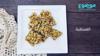 طريقة عمل الفستقية