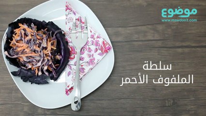 #تعلم_كيف: سلطة الملفوف الأحمر