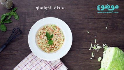 طريقة عمل سلطه الكولسلو