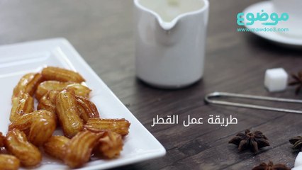 طريقة صنع القطر