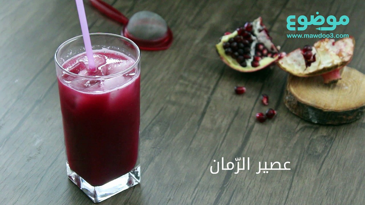 طريقة عمل عصير الرمان