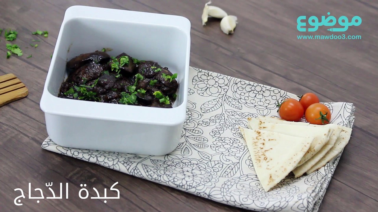 طريقة عمل كبدة الدجاج