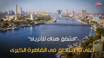 شاهد فى دقيقة.."الشقق هناك للأثرياء"..أغلى 10 مناطق فى القاهرة الكبرى