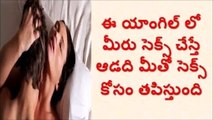 ఆ యాంగిల్ లో చేస్తే లేడిస్ స్వర్గం చూస్తారట __ Telugu Health Tips