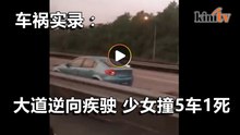 北海大道逆向疾驶 少女疑醉驾撞5车1死