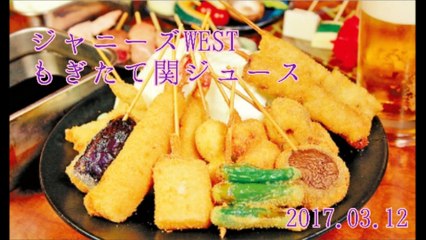 ジャニーズWEST もぎたて関ジュース(桐山くん濵田くん)#20170312