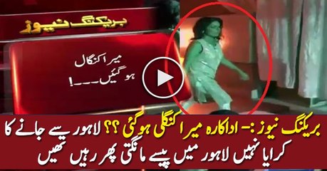 Meera Kangli Hogaye Lahore Main Paise Mangti Rahin