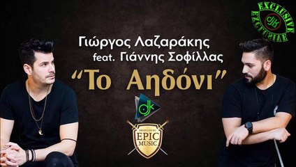 Γιώργος Λαζαράκης Feat. Γιάννης Σοφίλλας - Το Αηδόνι