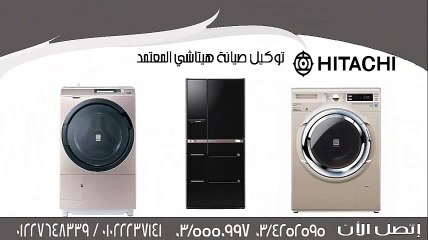 توكيل صيانه ثلاجات هيتاشى بالاسكندرية 01285574566