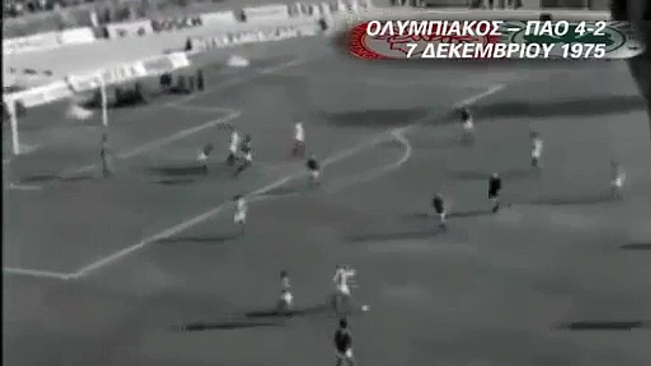 1975-76 Ολυμπιακός 4-2 Παναθηναϊκός - 7 Δεκ 1975